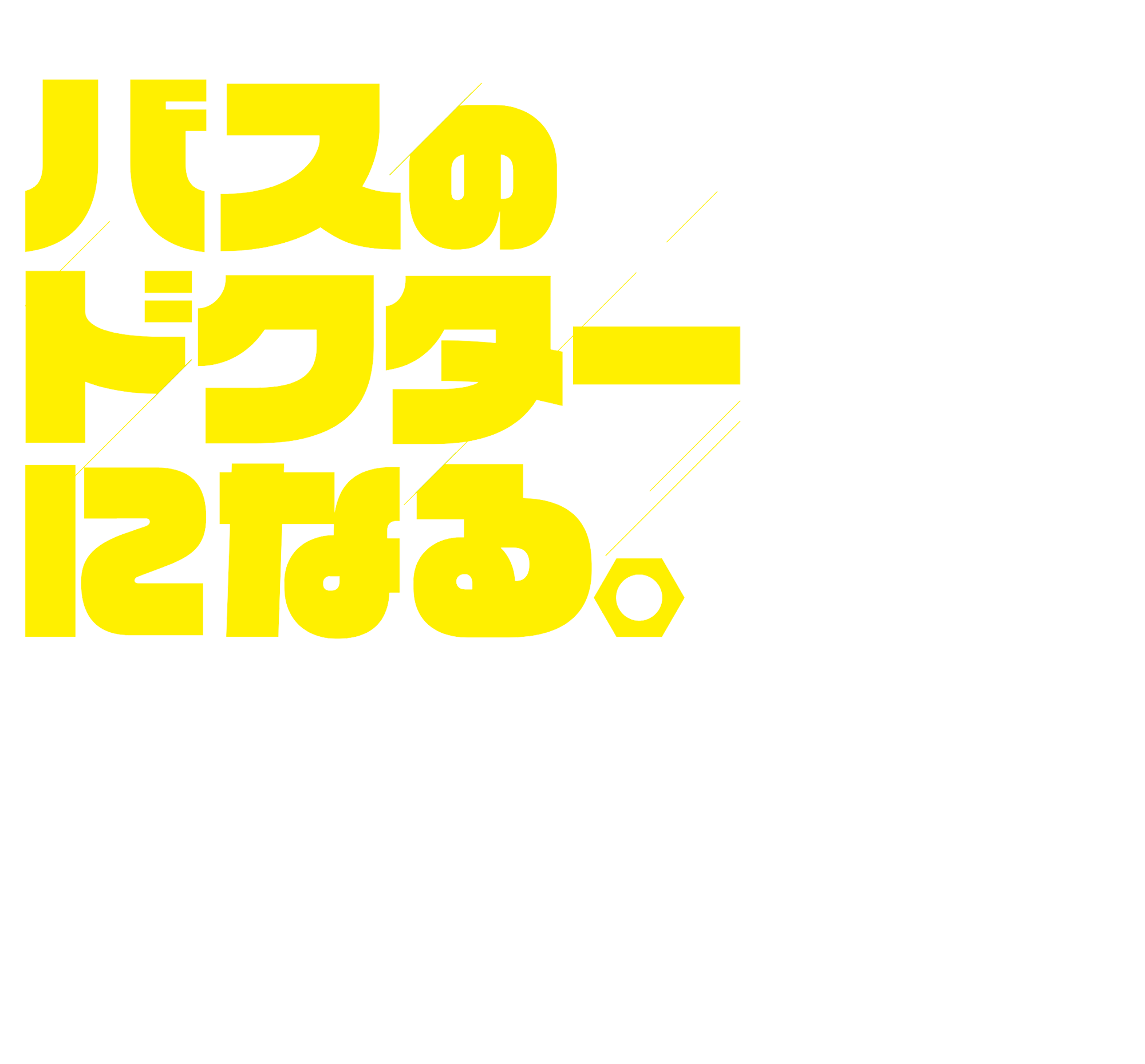 バスのドクターになる。