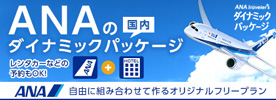 ANAの国内ダイナミックパッケージ　詳しくはこちらへ