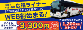 高速乗合バス　広福ライナーWEB割始まります　詳しくはこちらへ