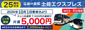 高速乗合バス　広島～高知線（土佐エクスプレス）25周年記念お得なWEB割実施　詳しくはこちらへ