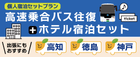 個人宿泊セット券　高速乗合バス往復プラスホテル宿泊セット　詳しくはこちらへ