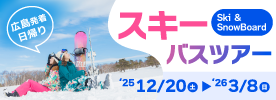 広島発着日帰りスキーバスツアー