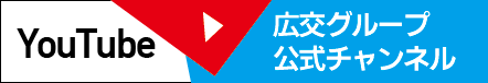 YouTube 広交グループ公式チャンネル