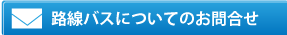 路線バスについてのお問合せ