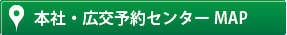 本社・広交予約センターのマップ