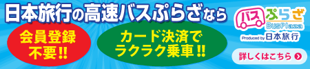 日本旅行の高速バスぷらざなら会員登録不要!!カード決済でラクラク乗車!!　詳しくはこちらをクリック