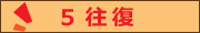 毎日5往復