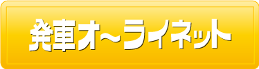 発車オーライネット