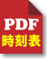 広福ライナー時刻表PDF