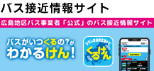 NEWバス接近情報「くるけん」こちらをクリック