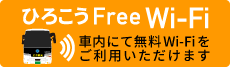 ひろこうFree Wi-Fi 車内にて無料Wi-Fiをご利用いただけます。