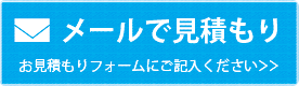 メールで見積もり　お見積もりフォームへご記入ください