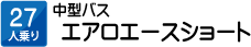 27人乗り　中型バス　エアロエースショート