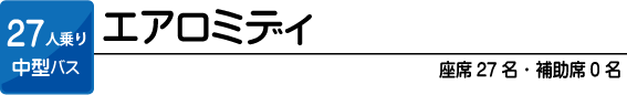 エアロミディ 27人乗り中型バス