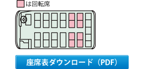 エアロミディ　座席表PDFダウンロード