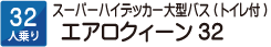 32人乗り　パウダールーム付中2階バス　エアロクーイン