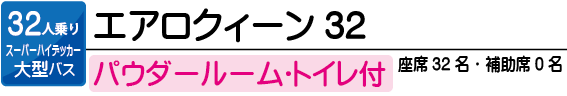 パウダールーム付中2階バス　 32人乗りエアロクーイン