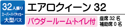 パウダールーム付中2階バス　 32人乗りエアロクーイン