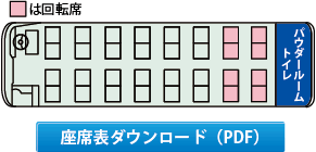 エアロクーイン　座席表PDFダウンロード