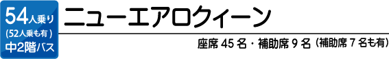 ニューエアロクィーン 54人乗り中2階バス