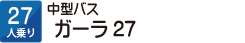 27人乗り　中型バス　ガーラ27