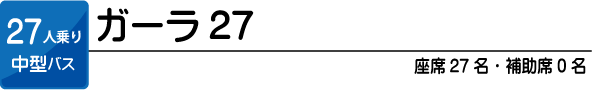 ガーラ27 27人乗り中型バス