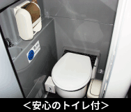 安心のトイレ付