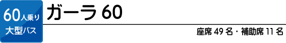 ガーラ60 60人乗り大型階バス