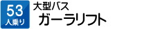 53人乗り　大型バス　ガーラリフト