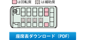 リエッセ　座席表PDFダウンロード