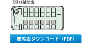 リエッセ　座席表PDFダウンロード