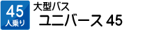 45人乗り　大型バス　ユニバース45