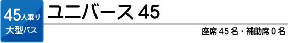 ユニバース45 45人乗り大型バス