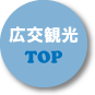 広交観光TOPページへ