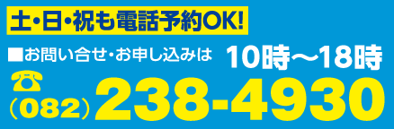 お問合せ、お申し込みは　082-238-4930　まで　受付は10時00分から18時　年中無休