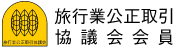 旅行業公正取引協議会会員