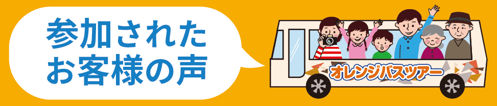 広島発バスツアー「広交観光のオレンジバスツアー」参加されたお客様の声