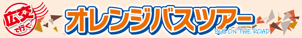 広島発バスツアー「広交観光のオレンジバスツアー」【1～3月出発号】