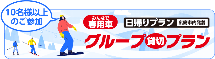 みんなでわいわい!専用車で行こう!グループ貸切プラン 日帰りプラン