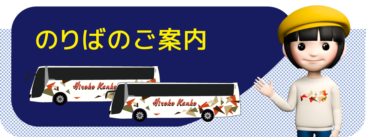 のりばのご案内