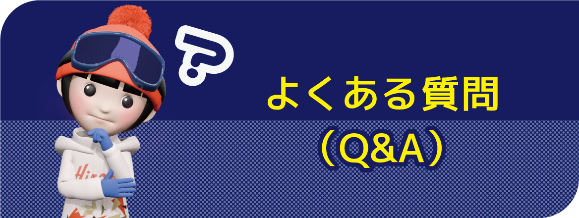 よくある質問(Q&A)
