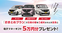 おまとめプランで日産の軽をご成約されると電子マネーギフト５万円プレゼント