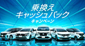 日産｜乗換えキャッシュバックキャンペーン開催！
