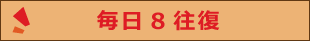 平日13往復、土日祝15往復