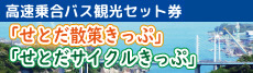 高速乗合バス観光セット券「せとだ散策きっぷ」「せとだサイクルきっぷ」新発売！