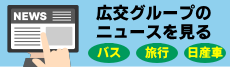 広交グループのご案内