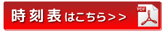 広島空港リムジンバス時刻表はこちらをクリック(PDF)