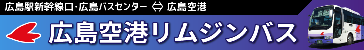 広島空港リムジンバス