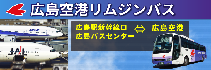 広島空港リムジンバス