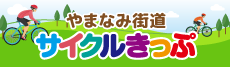 やまなみ街道　サイクルきっぷ